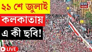 TMC News Live | 21 July এর  Kolkata য় এ কী ছবি! | Dharmatala | Mamata Banerjee | Bangla News