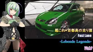 【艦これ✕自動車】Fast Lane -Lebende Legende- Full Mode Vol.8 Destroyer Omnibus