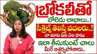 బ్రోకలీ సీక్రెట్ Health Benefits of Broccoli in Telugu | Dr Srilatha | Healthy Facts About Broccoli