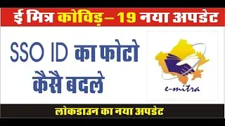 CHANGE PHOTO IN EMITRA CERTIFICATE & SSO ID | ई मित्र सर्टिफिकेट व SSO आईडी का फोटो केसे बदले |