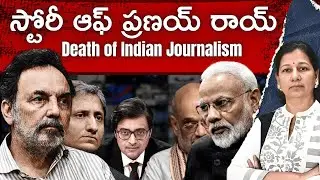 Story of Prannoy Roy! Death of Indian Journalism| C Vanaja #prannoyroy  #DeathOfJournalism