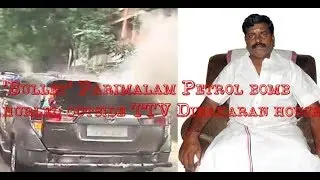 'Bullet' Parimalam Petrol bomb hurled  TTV Dinakaran&rsquo;s house