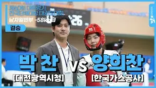 박찬(대전광역시청) vs 양희찬(한국가스공사) | 결승 남자일반부 -58kg급 | 제60회 대통령기 전국단체대항태권도대회(겨루기)