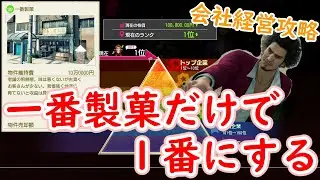 龍が如く７　一番製菓だけで１位に出来るか会社経営攻略検証