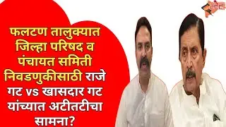 Phaltan तालुक्यात जिल्हा परिषद व पंचायत समिती निवडणुकीसाठी खासदार गट vs राजे गटात अटीतटीचा सामना?