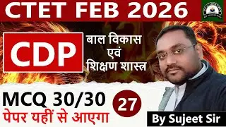 CTET CDP Class 27 | CTET Feb 2026 CDP MCQs || CHILD DEVELOPMENT PEDAGOGY By Sujeet Sir Paper 1 & 2
