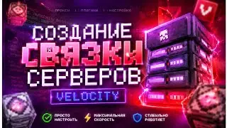 ⚡ СОЗДАНИЕ СВЯЗКИ СЕРВЕРОВ VELOCITY / АНАРХИЯ / ВАНИЛЛА / ХАБ / И Т.Д.