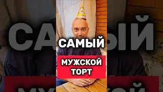 Лучший подарок мужчине 😉