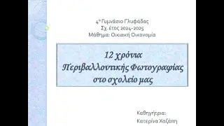 12 χρόνια Περιβαλλοντικής  Φωτογραφίας 4ο ΓΥΜΝΑΣΙΟ ΓΛΥΦΑΔΑΣ 2024-25