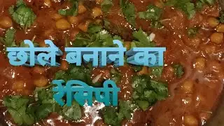 Chhole ki recipe छोले बनाने का रेसिपी