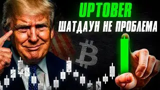 Криптовалюта Главные События Октября! Эффект Uptober Но ФРС и Политика Может Все Испортить