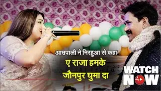 ए राजा हमके जौनपुर घुमा दा... आम्रपाली ने जब निरहुआ से कहा, झूम उठे लोग