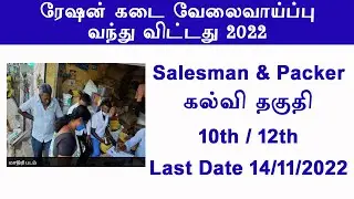 TN Ration shop Job notification 2022 || Salesman Packer recruitments 2022  || Important dates