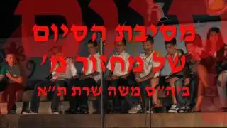 מסיבת הסיום של מחזור מ' ביה''ס משה שרת ת''א