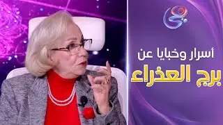 عالم الأبراج - أسرار وخبايا عن برج العذراء من د. نيفين أبو شالة