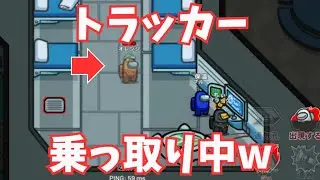 【検証】乗っ取り後に本物トラッカーを追放したらやっぱり強すぎた件 #amongus #アモングアス #アマングアス #アモアス #インポスター #神プレイ
