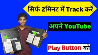 How to Track Your Youtube Silver Play Button | How to track youtube play button
