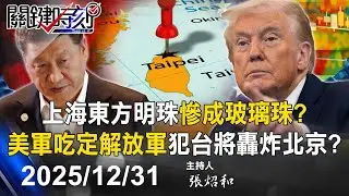 【關鍵2025經典回顧】上海經濟熄火「中國高薪階級團滅」！／川普大白話「中國犯台將轟炸北京」！／伊朗處於「滅國邊緣」習近平嚇到發抖！？-【關鍵時刻】2025.12.31