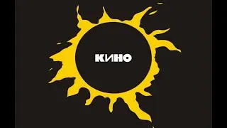 ДэнчикFM. Музыкальный вечер. Песни группы "Кино"