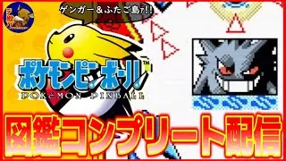 【Pokémon Pinball】ゲンガー捕獲＆ふたご島到着!!ポケモンピンボールの図鑑コンプリート目指す19