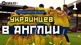 ФИФА 22 КАРЬЕРА✊УКРАИНЦЫ В АНГЛИИ✊EP1