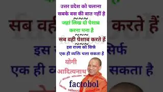 yogi adityanath #shorts #yogi #adityanath #trending #inspiration #motivation #factobol