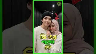 ভি এর স্বপ্নের রাজকুমারী এমন হবে👉👧#bts #kimtaehyung #btsv #btsarmy #jungkook #방탄소년단 #shorts