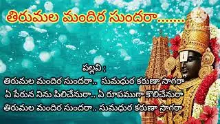 Tirupati Venkateswara Swamy vaari song Tirumala Mandir Sundara తిరుమల మందిర సుందర లిరిక్స్ తో 💫🔔👇🙏👍🙏