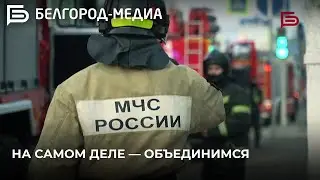 На самом деле &mdash; Объединимся | Музыкальный клип