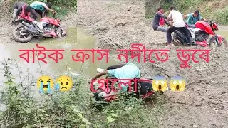 বাইক ক্রাস নদীতে ডুবে গেলো শেষে কি হলো এটা 
