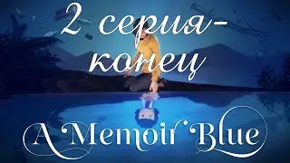 A Memoir Blue (2 серия-конец)