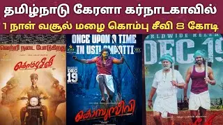 Kombuseevi 1day Box office collections |  kombuseevi | Shanmuga pandian | ponram | sarthukumar |