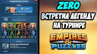 БОЙ ДНЯ // Встретил ZERO на турнире // Empires Puzzles