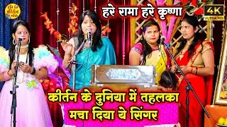 गरदा उड़ा दिया इस लड़की ने हरिकीर्तन गाकर हरे रामा हरे कृष्णा | Hare Krishna Hare Rama | Bhakti Bhajan