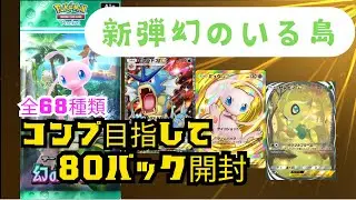 【ポケポケ】幻のいる島８０パック開封しました！コンプリートできるか？セレビィ！？ナッシー！？ギャラドス！？ミュウ！？当たるかな？