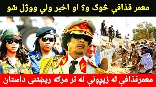 Muammar Gaddafi Full Biography in Pashto From Birth to Death | The Shocking Story of Libya's Leader