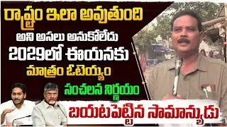 2029 ఆయనకు మాత్రం ఓటెయ్యము | Public Sensational Comments On 2029 Elections