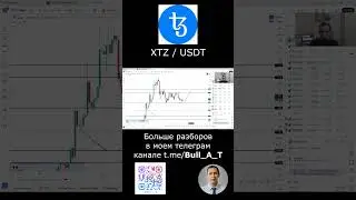 🔥 Куда пойдет Tezos (XTZ) 2025 #shorts - аналитика, технический анализ #альткоины #xtz #tezos #btc