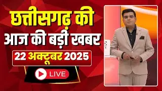 Johar Chhattisgarh। छत्तीसगढ़ आज की बड़ी खबरें। 22 October 2025 | CG Latest News Today