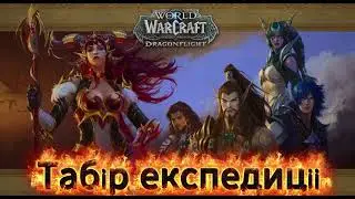 Табір експедиції @Deker-f3u #WorldOfWarcraft #WoWGameplay  #WoWWalkthrough#Gaming #GamePlay #WoW2025