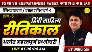 हिंदी साहित्य (रीतिकाल) , HINDI SAHITYA VARG-1, UGC NET, SET, NVS, KVS 2025 BY DANGI SIR