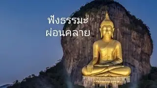ฮีลใจด้วยแสงธรรม กำลังถ่ายทอดสด! ฟังธรรมะ ผ่อนคลาย 01/02/69