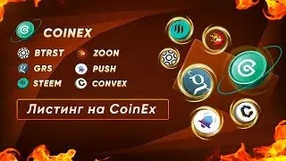 ЛИСТИНГ на COINEX - Convex (CVX) / EPNS (PUSH) / Cryptozoon (ZOON) / Groestlcoin (GRS)/ STEEM /BTRST
