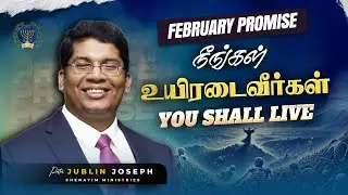 நீங்கள் உயிரடைவீர்கள் || You Shall Live || February Promise Word || Bro. Jublin Joseph