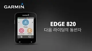 Edge 820과 Edge Explore 820: 다음 라이딩의 동반자
