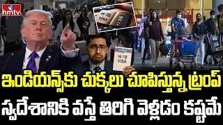 హెచ్-1బీ దరఖాస్తులకు అమెరికా బిగ్ షాక్ | Burning Topic | hmtv