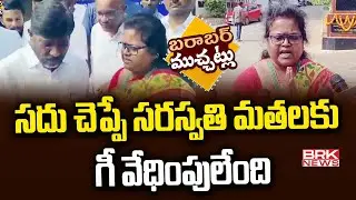 సదు చెప్పే సరస్వతి మతలకు గీ వేధింపులేంది | JNTU Female Professor | Barabar Muchatlu | BRK News