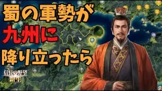 【信長の野望新生PK】蜀の軍勢が九州に降り立ったら、天下統一できるのか【AI観戦】【ゆっくり実況】