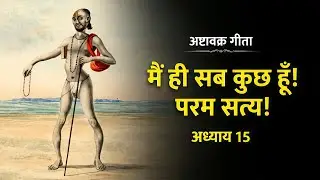 What Is Brahman? | Ashtavakra Gita Chapter 15 Explained Simply | The Absolute Reality