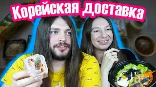ВПЕРВЫЕ ПРОБУЕМ КОРЕЙСКУЮ ЕДУ. Доставка из ресторана КОРЕАНА немного Мукбанг